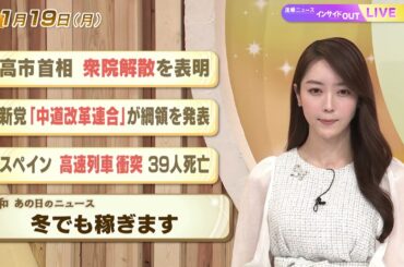 【今日のニュース1月19日】「高市首相 衆院解散を表明」「新党『中道改革連合』が綱領を発表」「スペイン 高速列車衝突39人死亡」「昭和あの日のニュース 61年前 冬でも稼ぎます」 BS11