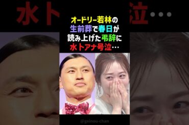 【号泣】オードリー春日の弔辞に水卜アナも涙腺崩壊…若林への感謝と愛が深すぎる #春日俊彰 #若林正恭 #shorts