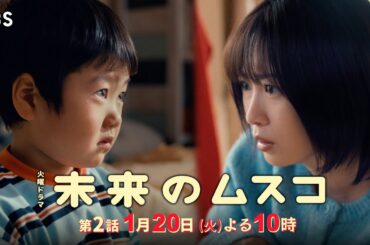 火曜ドラマ『未来のムスコ』第2話 1/20(火) 未来の息子と波乱の共同生活!!【TBS】