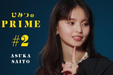 ひみつのPRIME 齋藤飛鳥#2
