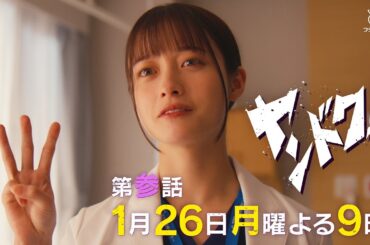 【主演・橋本環奈】「ヤンドク！」第3話予告