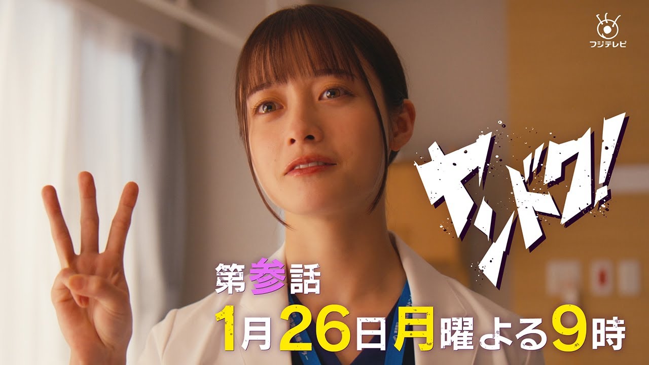 【主演・橋本環奈】「ヤンドク!」第3話予告 【主演・橋本環奈】「ヤンドク!」第3話予告