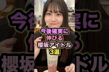 今後確実に伸びる櫻坂アイドル3選