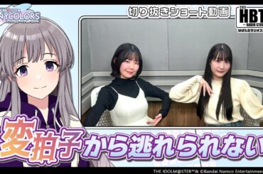 【シャニラジHBTK】📻️毎週火曜23時 📢変拍子から逃れられない…｜出演は結名美月さん、和久井優さん！【アイドルマスター】