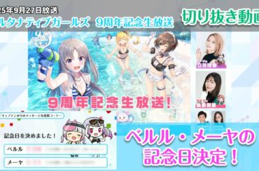 【切り抜き #3】ベルル・メーヤの記念日決定！【オルタナティブガールズ2 / オルガル2】