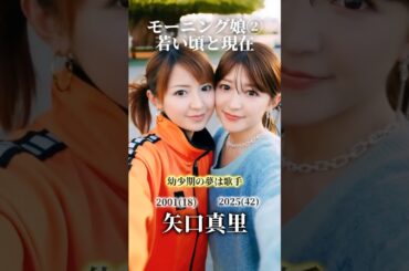 【モーニング娘②】若い頃の夢と現在