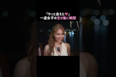 ずっと会いたかった人とついに対面！素直すぎる反応に思わずキュン…💗#シャッフルアイランド 新シーズンただいまABEMAで【全話無料】配信中👀❤️‍🔥最新話は毎週木曜よる10時放送！