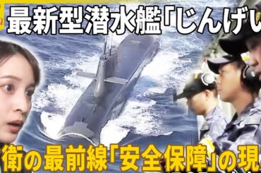 【初密着】「最新型潜水艦」の内部へ  防衛の最前線「安全保障」の現実『バンキシャ！』