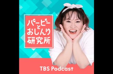 Case.197：年内最後は大島由香里さんが登場！『バービーとおしんり研究所』