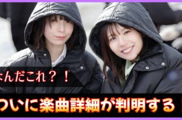 ついにクリフハンガー収録楽曲の詳細が判明！皆んなのセンター予想は？【日向坂46】