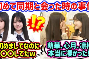 瀬戸口心月や矢田萌華と初めて会った時に衝撃を受けた鈴木佑捺と海邉朱莉..ｗ【文字起こし】乃木坂46