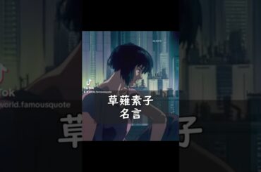 攻殻機動隊 草薙素子 名言 #名言 #攻殻機動隊 #感動 #哲学