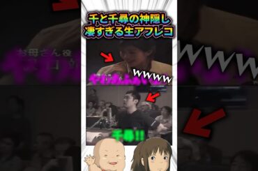 千と千尋の神隠しの凄すぎる生アフレコ【Part2】 #アニメ #声優 #shorts