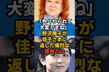 「色々やられて大変ですね」野沢雅子が佳子さまに返したら強烈な煽りとは#皇室 #日本称賛 #海外の反応 #佳子さま #野沢雅子
