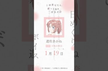 あかね（CV #天海由梨奈 ）の日めくりボイス：1月19日｜TVアニメ『上伊那ぼたん、酔へる姿は百合の花』#上伊那ぼたん