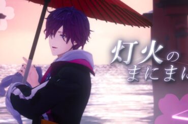 灯火のまにまに (Tomoshibi no Manimani) / 東山奈央 ver. Uki Violeta【NIJISANJI EN】