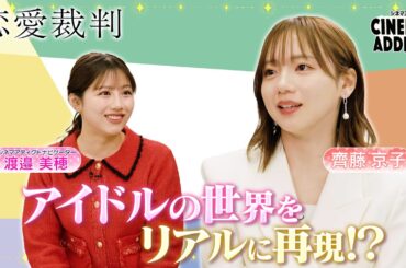 シネマアディクト『恋愛裁判』①齊藤京子×渡邉美穂 | シネマアディクト