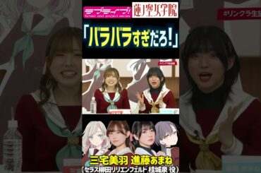 【蓮ノ空】「バラバラすぎだろ！」本番でgdgdすぎて笑わせる三宅美羽・進藤あまね【Link! Like! ラブライブ!】#shorts リンクラ 声優 あまねす セラス 桂城泉 あまねす