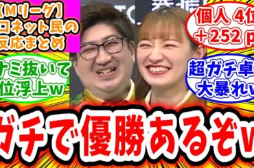 【Mリーグ】1月19日 対局に対するネット民の超辛口反応集「中田花奈 鈴木大介、大暴れでデイリーダブル！ビーストマジで優勝あるぞ！」