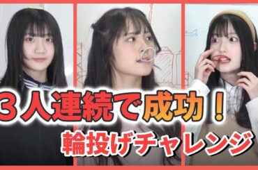 最強JCとJKが挑戦！輪投げ３人連続チャレンジ！