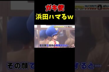 ガキ使　浜田方正にどハマり　#お笑い　#爆笑　#Shorts #芸人 #ドッキリ