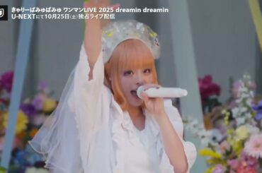 「きゃりーぱみゅぱみゅ ワンマンLIVE 2025 dreamin dreamin」10/25（土）U-NEXTで独占ライブ配信