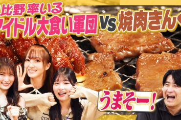 【焼肉大食い】アイドル大食い軍団vs大人気店焼肉きんぐ！佐久間Pも唸る激ウマ焼肉わんさか登場で元取れるか！？【食べ放題】