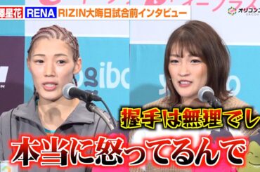 【RIZIN】伊澤星花vsRENA、決戦直前もバチバチで“和解”不可能　試合後の握手も拒否「無理でしょ」　『RIZIN師走の超強者祭り』試合前インタビュー