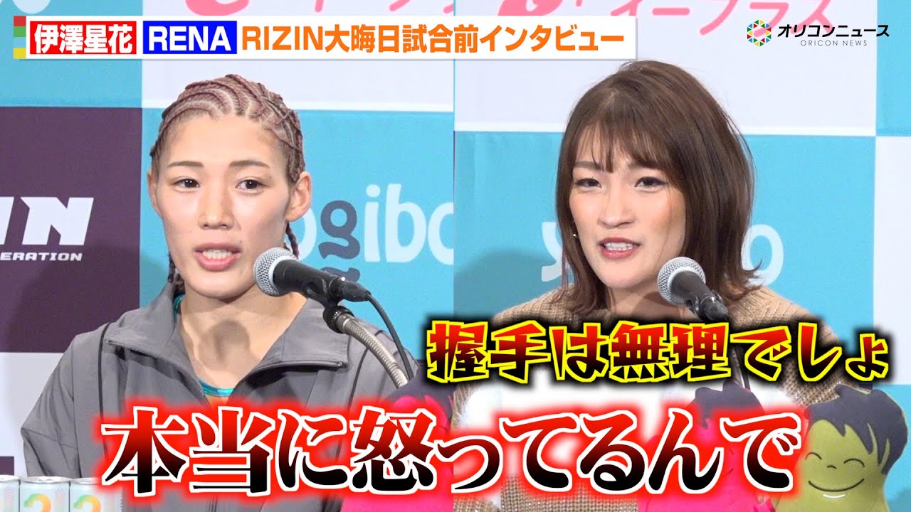 【RIZIN】伊澤星花vsRENA、決戦直前もバチバチで“和解”不可能 試合後の握手も拒否「無理でしょ」 『RIZIN師走の超強者祭り』試合前インタビュー 【RIZIN】伊澤星花vsRENA、決戦直前もバチバチで“和解”不可能 試合後の握手も拒否「無理でしょ」 『RIZIN師走の超強者祭り』試合前インタビュー