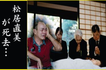 松居直美が58歳で突然の死去…