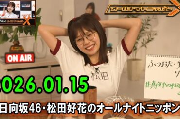 日向坂46・松田好花のオールナイトニッポンX 2026.01.15 出演者 : 松田好花（日向坂46）