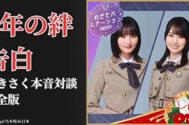 遠藤さくら Endō Sakura のぎモバ年末特別編で明かされた8年の絆に感動【2025】