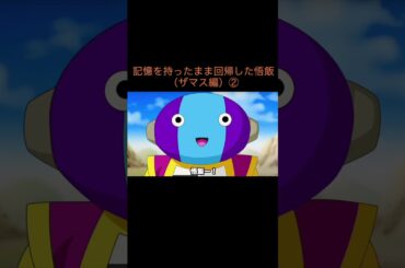 【アニメ】記憶を持ったまま回帰した悟飯（ザマス編）②　＃Shorts