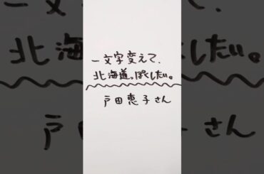 戸田恵子さんを一文字変えて、北海道っぽくしたい。 #戸田恵子 #北海道
