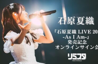 【1/12 16:00~】石原夏織『石原夏織 LIVE 2025 -As I Am-』発売記念オンラインサイン会