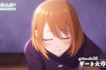 【透明男と人間女】振り返りムービー／第2話「デート大作戦」