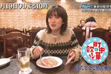 「町中華で飲ろうぜ」1/19(月)後半も待たせてごめんねSP！樋口日奈がずっと行けていなかったお店へ！イカ好きが唸る一品や常連さんも大好きな五目チャーハンを堪能！