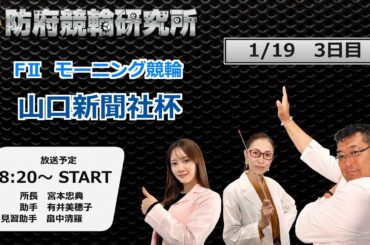防府競輪研究所 モーニング競輪　山口新聞社杯　３日目