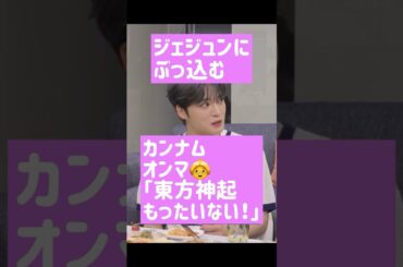 「東方神起まじもったいない」キムジェジュンさんにぶっこむカンナムオンマ @nanasensei777 #일본어 #한국어 #김재중