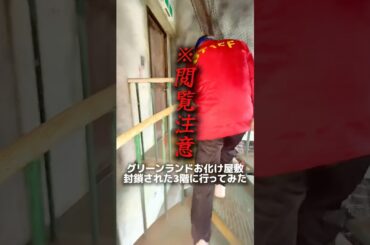 【熊本】グリーンランドのお化け屋敷。封鎖された3階に行ってみた #熊本 #グリーンランド