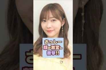 【マジか】指原莉乃の顔が別人級に激変し衝撃…！