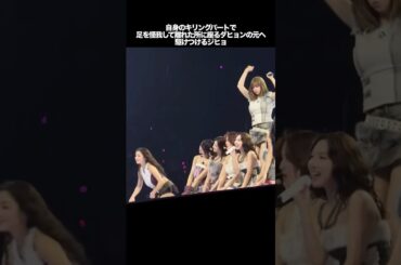 自身のキリングパートで、足を怪我して離れた所に座るダヒョンの元へ駆けつけるジヒョ　#kpop #twice