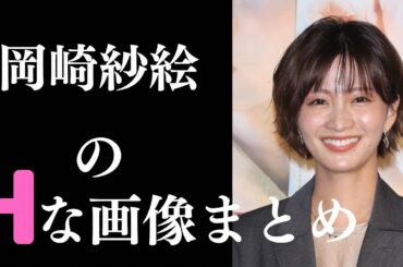 【岡崎紗絵】素晴らしすぎるグラビア
