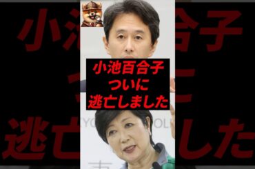 小池百合子、ついに逃亡しました