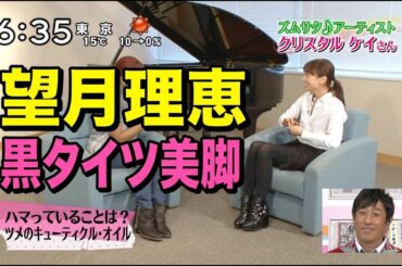 望月理恵　黒タイツ美脚