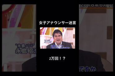 アナウンサー名言集