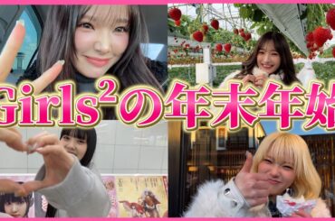 【オフの日】年末年始、何してた？？💖メンバーの私生活チラ見せ！
