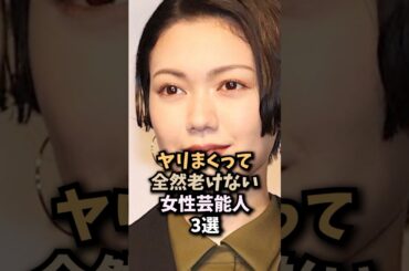 なぜだか全く老けない女性芸能人3選　#二階堂ふみ #磯山さやか