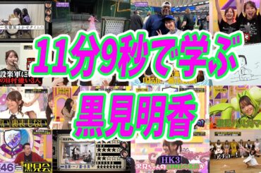 11分9秒で学ぶ黒見明香ちゃん（黒見明香生誕祭2026）