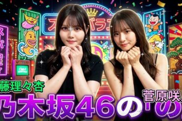 📻【乃木のの】伊藤理々杏先輩の"可愛すぎる圧"に菅原咲月が悶絶！？「私、理々杏さんの〇〇が好きなんです…」神回トーク